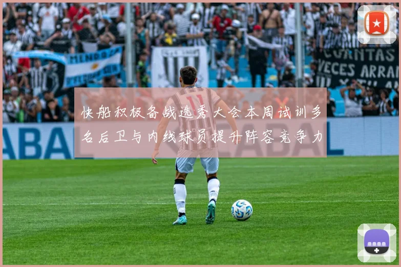 快船积极备战选秀大会本周试训多名后卫与内线球员提升阵容竞争力