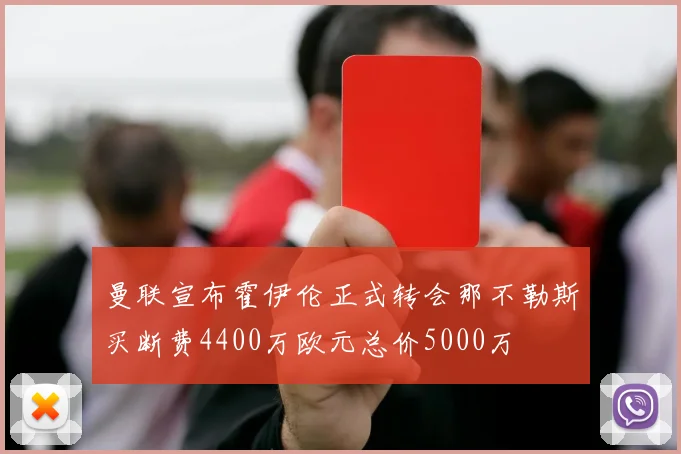 曼联宣布霍伊伦正式转会那不勒斯买断费4400万欧元总价5000万